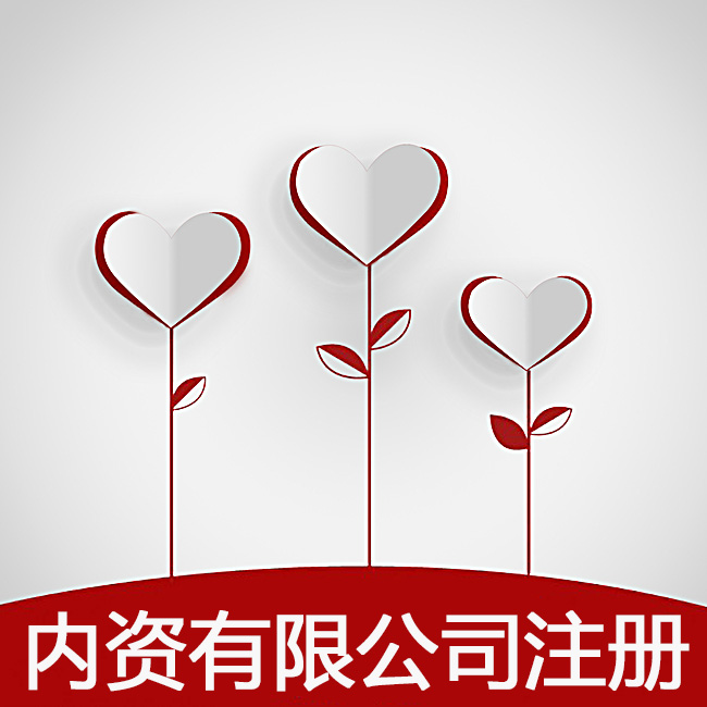 公司注册