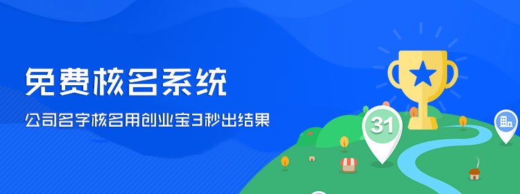 公司核名